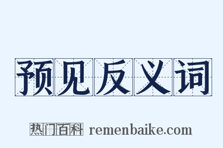 预见反义词是什么意思的图片
